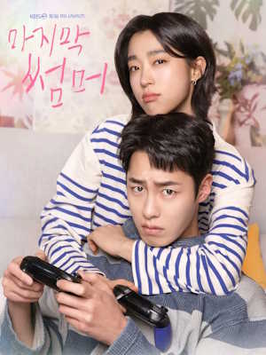 마지막 썸머
