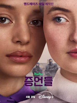 증언들