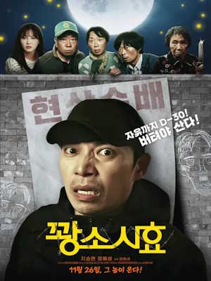 꽝소시효 (2025)