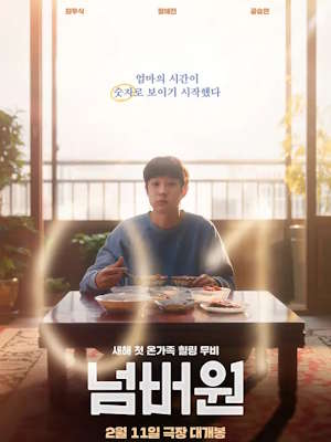 넘버원 (2026)